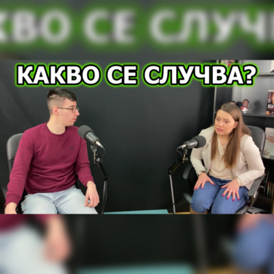 Подкаст Автентичност