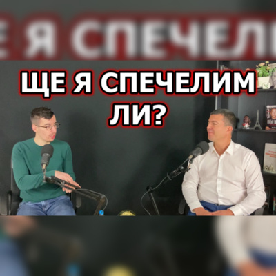 Подкаст Автентичност