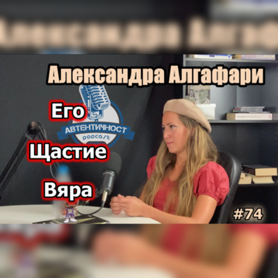 Подкаст Автентичност