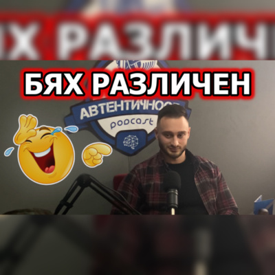 Подкаст Автентичност