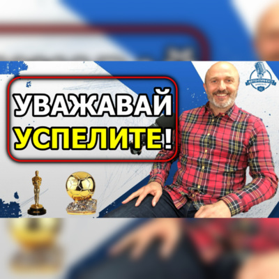 Подкаст Автентичност