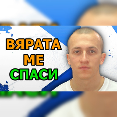 Подкаст Автентичност
