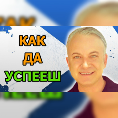 Подкаст Автентичност