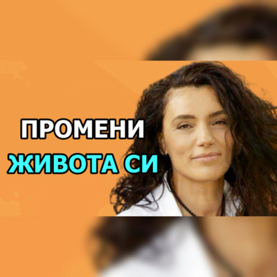 Подкаст Автентичност