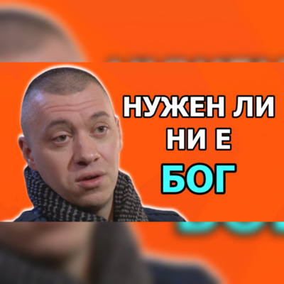 Подкаст Автентичност