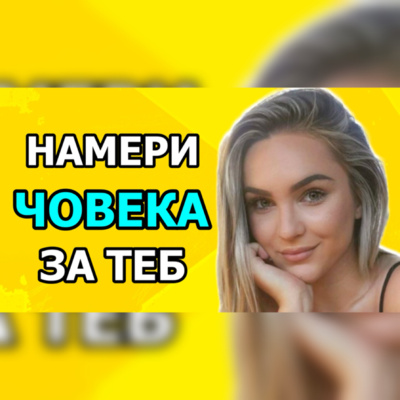 Подкаст Автентичност