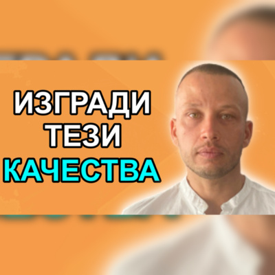 Подкаст Автентичност