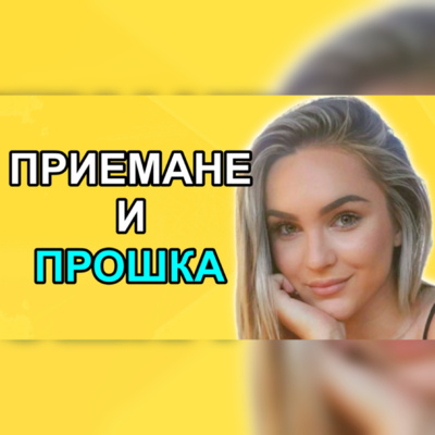 Подкаст Автентичност
