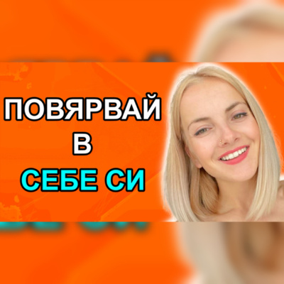 Подкаст Автентичност
