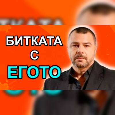 Подкаст Автентичност