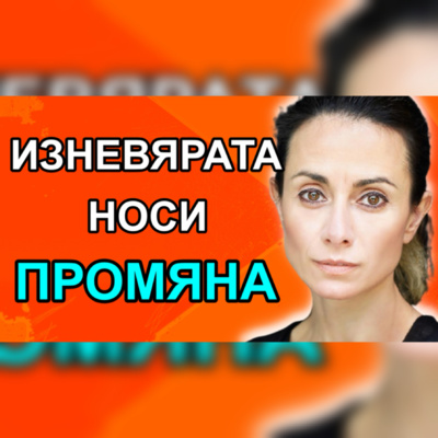 Подкаст Автентичност