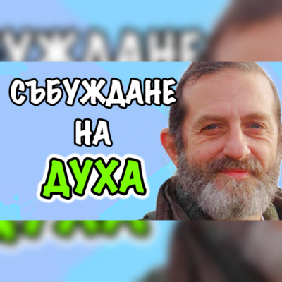 Подкаст Автентичност