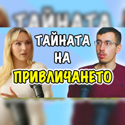 Подкаст Автентичност