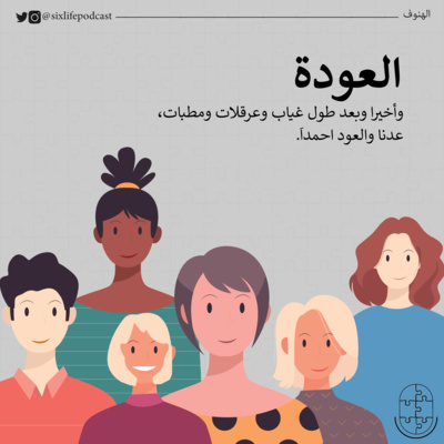 عودة الستَّة !