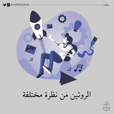 الروتين من نظرة مختلفة
