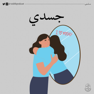 جسدي (الجزء الأول)