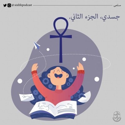 جسدي، الجزء الثاني