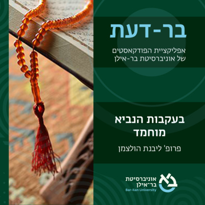הנביא מוחמד פרק #12: איזו מורשת השאיר הנביא? episode artwork