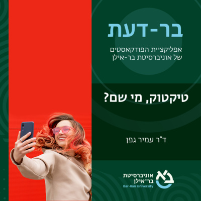 ענקיות הטכנולוגיה פרק #5: טיקטוק, מי שם?- ד״ר עמיר גפן episode artwork