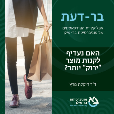 אקלים פרק #1: האם נעדיף לקנות מוצר ״ירוק״ יותר? ד"ר דיקלה פרץ episode artwork