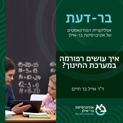 חינוך פרק #1: איך עושים רפורמה במערכת החינוך? ד"ר אייל בר חיים episode artwork