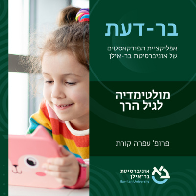 חינוך פרק #6: מולטימדיה לגיל הרך- פרופ' עופרה קרת episode artwork