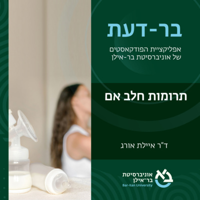 סוגיות חברתיות פרק #6: תרומת חלב אם- ד"ר איילת אורג episode artwork