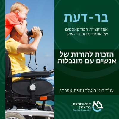 סוגיות חברתיות פרק #7: הזכות להורות של אנשים עם מוגבלות - עו"ד רוני רוטלר ויונית אפרתי episode artwork