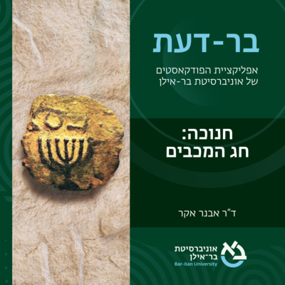 חנוכה: חג המכבים מאת ד"ר אבנר אקר