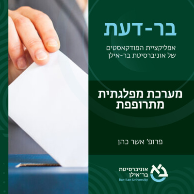 חברה ישראלית פרק #10: מערכת מפלגתית מתרופפת- פרופ' אשר כהן episode artwork