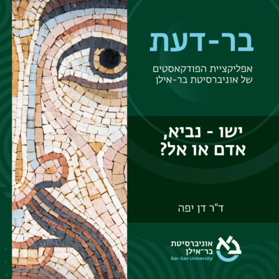 ישו והנצרות פרק #3: נביא, אדם, או אל? - ד"ר דן יפה episode artwork
