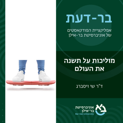 קוונטים פרק #8: מוליכות על תשנה את העולם - ד"ר שי וייסברג episode artwork