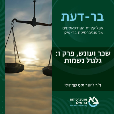 שכר ועונש פרק #1: גלגול נשמות- ד"ר ליאור זקס שמואלי