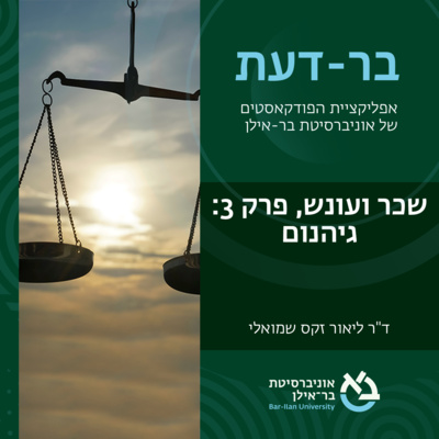 שכר ועונש פרק #3: גיהנום- ד"ר ליאור זקס שמואלי