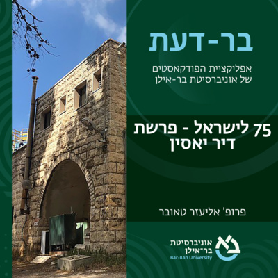 חברה ישראלית פרק #11: פרשת דיר יאסין - פרופ' אליעזר טאובר episode artwork