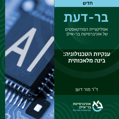 ענקיות הטכנולוגיה פרק #8: בינה מלאכותית- ד"ר מור דשן  episode artwork