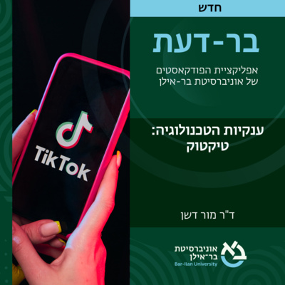 ענקיות הטכנולוגיה פרק #6: טיקטוק- ד"ר מור דשן episode artwork