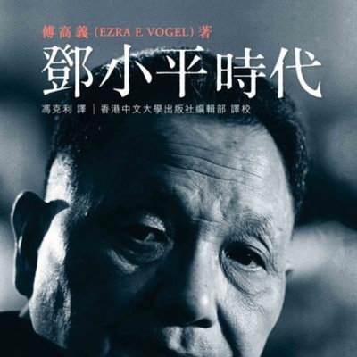 傅高义《邓小平时代》（完整版） by 童年de小书斋