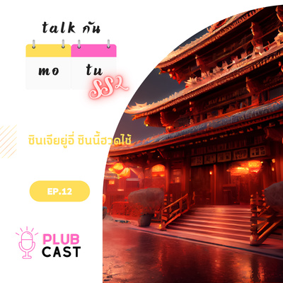 ซินเจียยู่อี่ ซินนี้ฮวดใช้ | Talk กัน จันทร์-อังคาร Season 2 EP.12