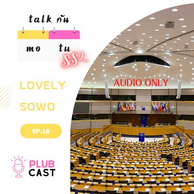 Lovely SOWO | Talk กัน จันทร์-อังคาร Season 2 EP.18