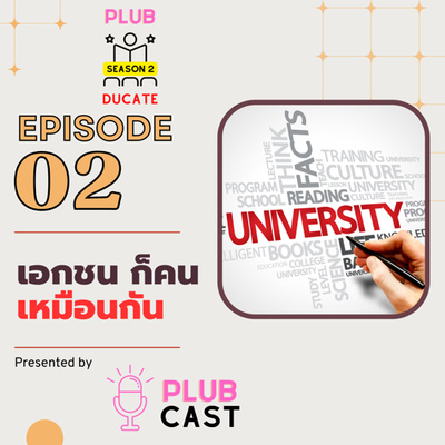เอกชน ก็คนเหมือนกัน | Plubducate Season 2 EP.2