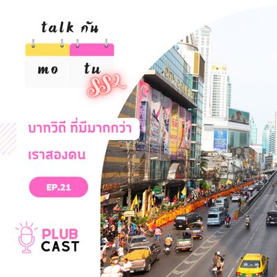 บาทวิถี ที่มีมากกว่าเราสองคน | Talk กัน จันทร์-อังคาร Season 2 EP.21