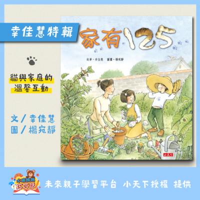 EP14 幸佳慧特輯:家有125(一隻貓與一個家庭的溫馨互動)