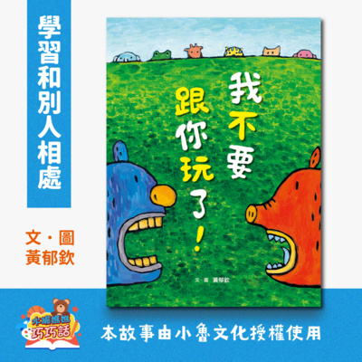 EP1 我不要跟你玩了!(學習和別人相處)