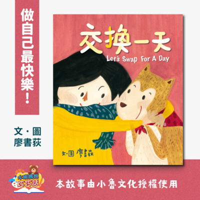 EP2 交換一天(做自己最快樂!)