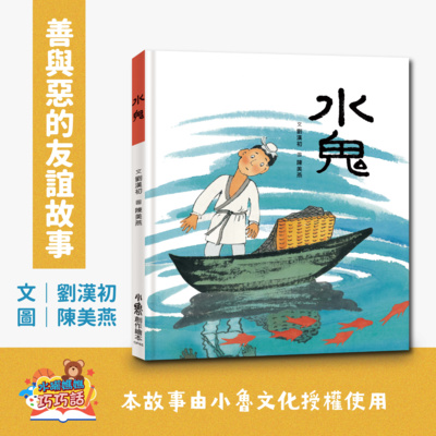 EP3 水鬼(善與惡的友誼故事)