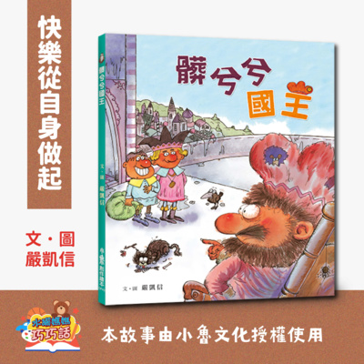 EP4 髒兮兮國王(快樂從自身做起)