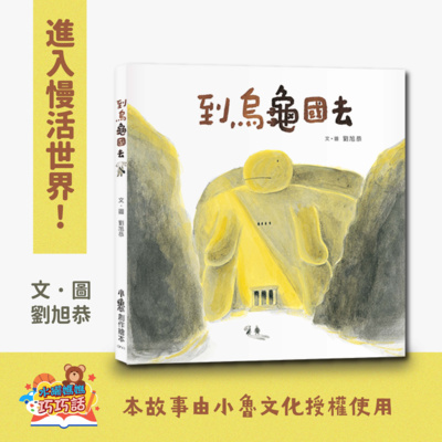 EP11 到烏龜國去(進入慢活世界!)