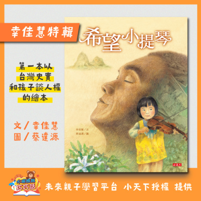 EP16 幸佳慧特輯:希望小提琴(以台灣史實和孩子談人權)