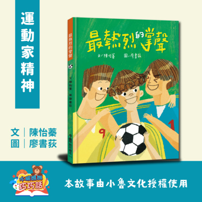 EP18 最熱烈的掌聲(運動家精神)